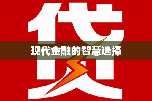王益现代金融的智慧选择