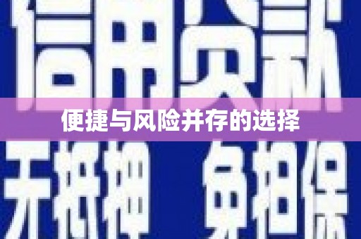 王益便捷与风险并存的选择