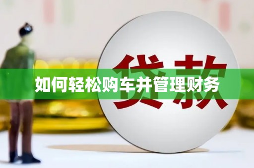 王益如何轻松购车并管理财务