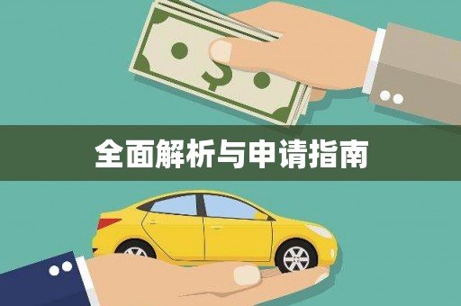 王益全面解析与申请指南