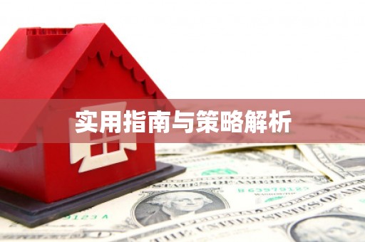 王益实用指南与策略解析