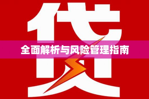 王益全面解析与风险管理指南
