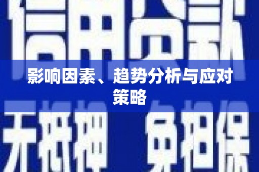 王益影响因素、趋势分析与应对策略