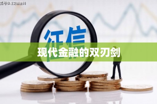 王益现代金融的双刃剑