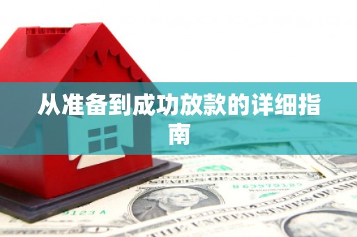 王益从准备到成功放款的详细指南