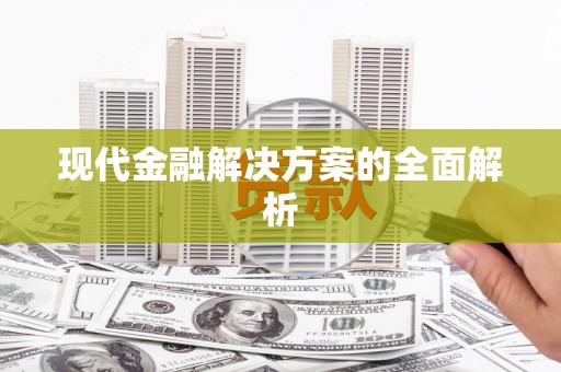 王益现代金融解决方案的全面解析