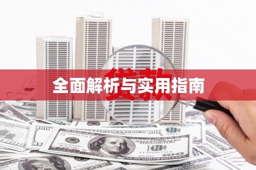 王益全面解析与实用指南