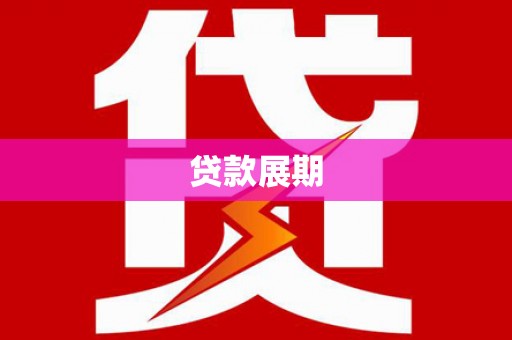 王益贷款展期