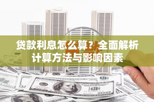 王益贷款利息怎么算？全面解析计算方法与影响因素