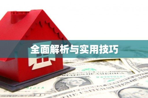 王益全面解析与实用技巧