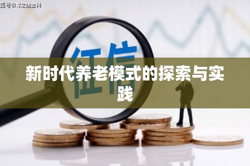 王益新时代养老模式的探索与实践