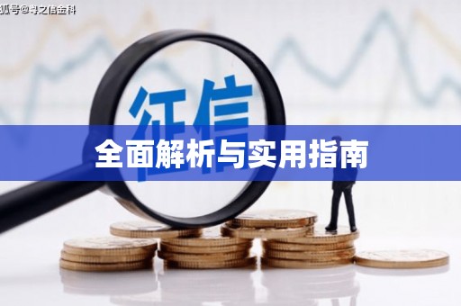 王益全面解析与实用指南