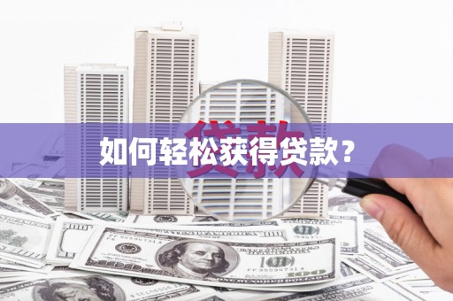 王益如何轻松获得贷款？