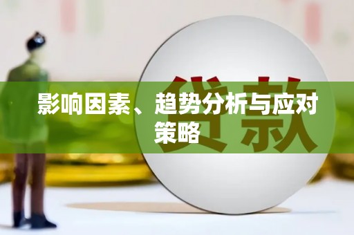 王益影响因素、趋势分析与应对策略