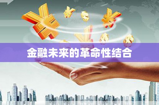 王益金融未来的革命性结合