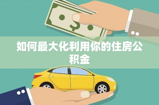 王益如何最大化利用你的住房公积金