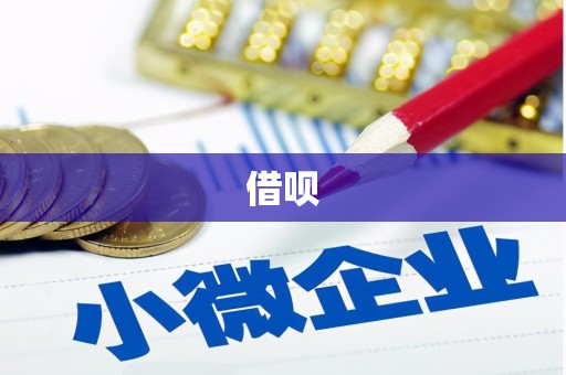 王益借呗
