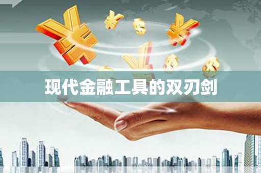 王益现代金融工具的双刃剑