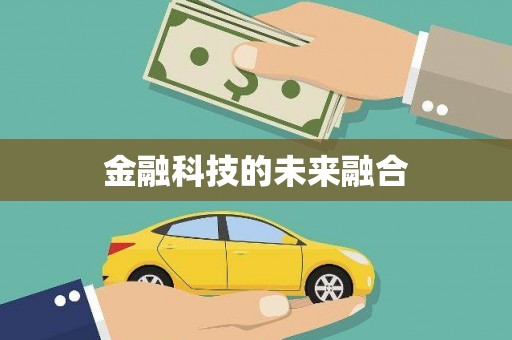 王益金融科技的未来融合