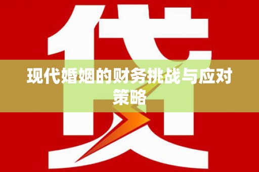 王益现代婚姻的财务挑战与应对策略