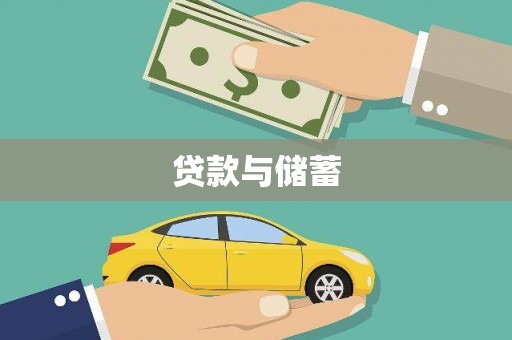 王益贷款与储蓄