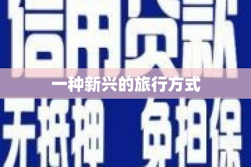 王益一种新兴的旅行方式