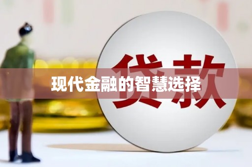 王益现代金融的智慧选择