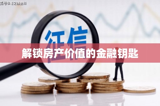 王益解锁房产价值的金融钥匙