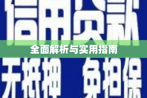 王益全面解析与实用指南
