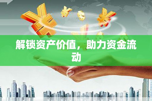 王益解锁资产价值，助力资金流动