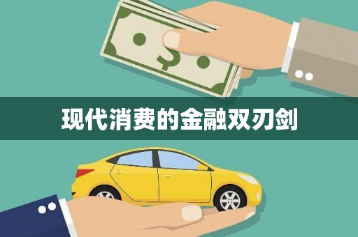 王益现代消费的金融双刃剑