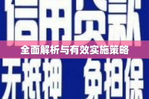 王益全面解析与有效实施策略