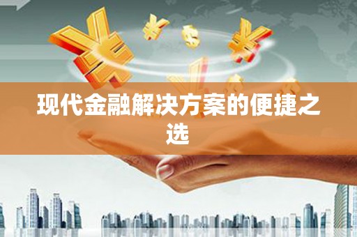 王益现代金融解决方案的便捷之选