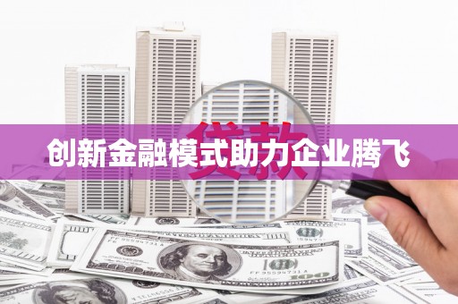 王益创新金融模式助力企业腾飞