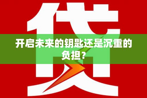 王益开启未来的钥匙还是沉重的负担？