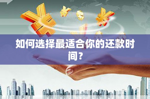王益如何选择最适合你的还款时间？