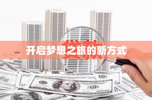 王益开启梦想之旅的新方式