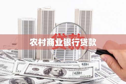 王益农村商业银行贷款