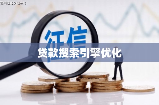 王益贷款搜索引擎优化