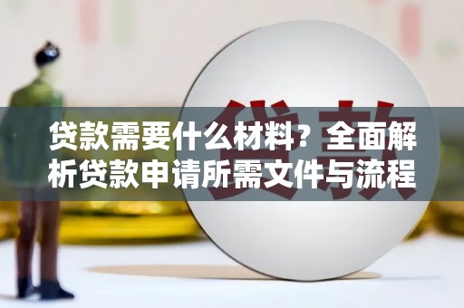王益贷款需要什么材料？全面解析贷款申请所需文件与流程