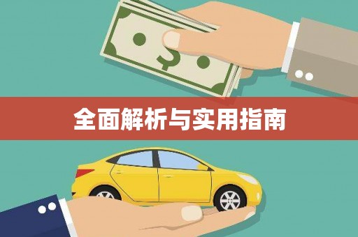 王益全面解析与实用指南