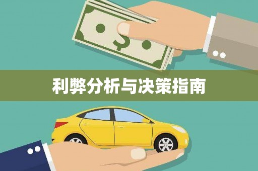 王益利弊分析与决策指南