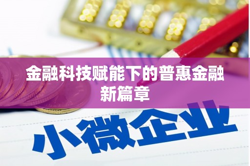 王益金融科技赋能下的普惠金融新篇章 王益金融科技赋能下的普惠金融新篇章