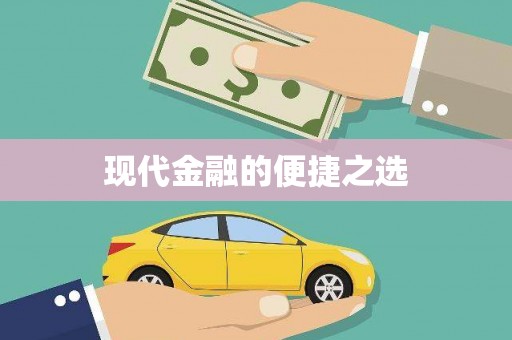 王益现代金融的便捷之选