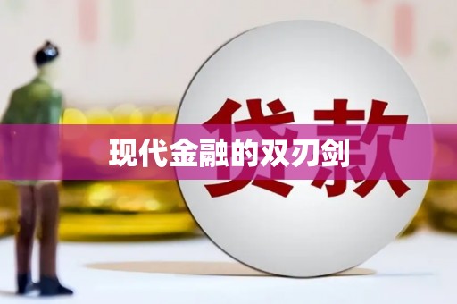 王益现代金融的双刃剑