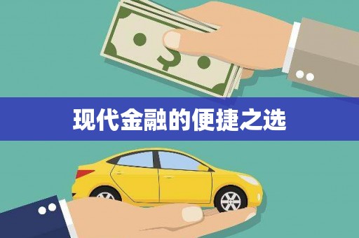 王益现代金融的便捷之选