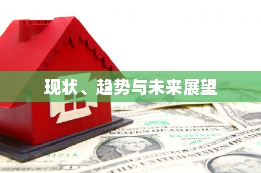 王益现状、趋势与未来展望