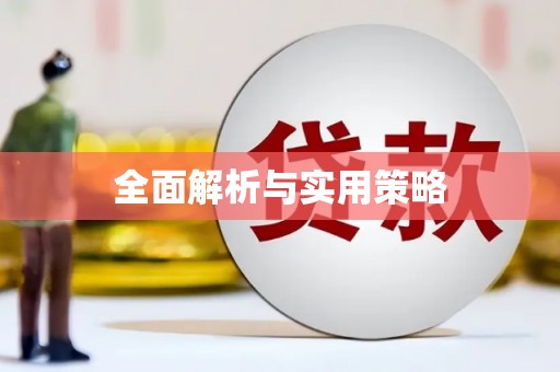 王益全面解析与实用策略