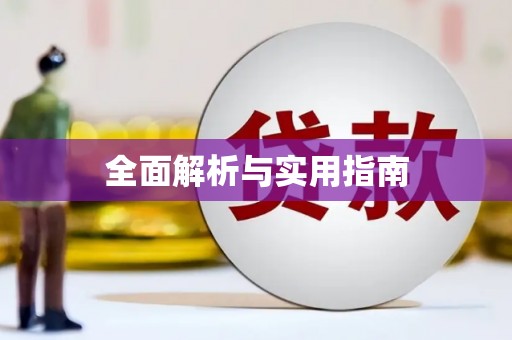 王益全面解析与实用指南