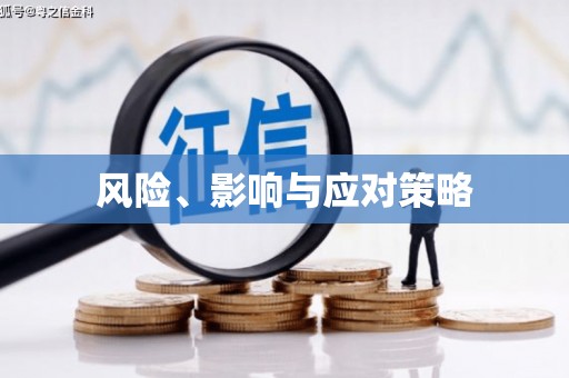 王益风险、影响与应对策略